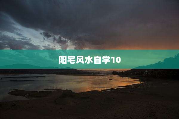 阳宅风水自学10