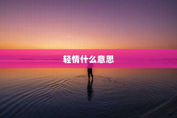 轻情什么意思