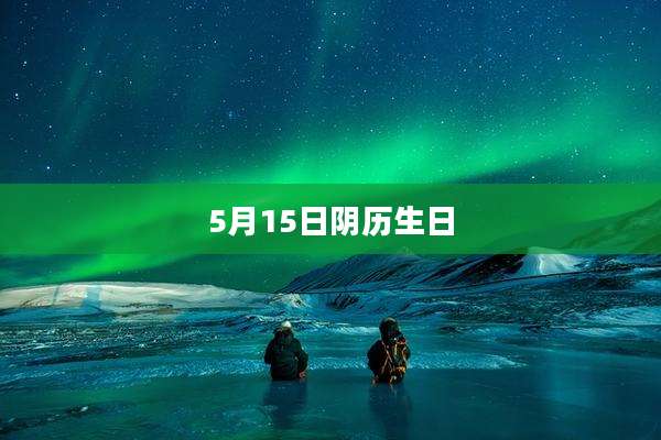 5月15日阴历生日