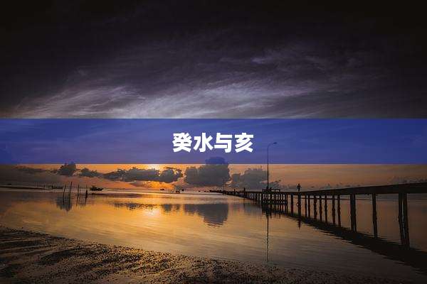 癸水与亥