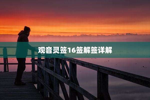 观音灵签16签解签详解