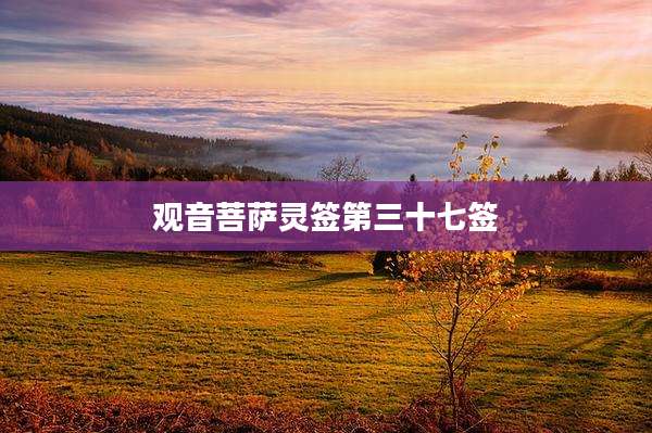 观音菩萨灵签第三十七签