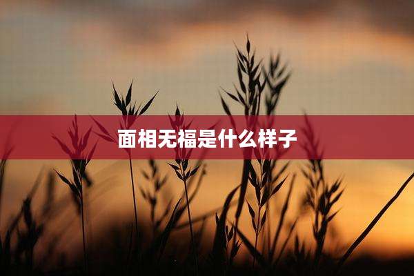 面相无福是什么样子
