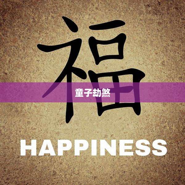 童子劫煞