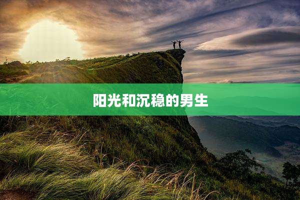 阳光和沉稳的男生