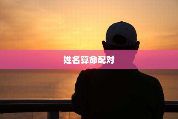 姓名算命配对