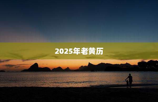 2025年老黄历