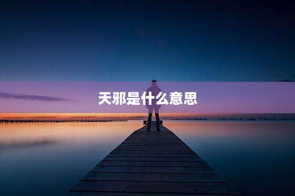 天邪是什么意思