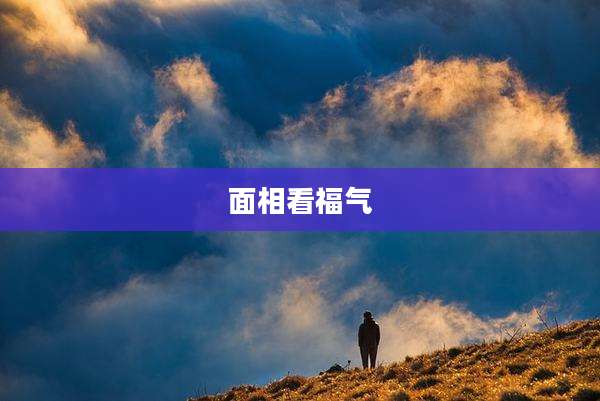 面相看福气