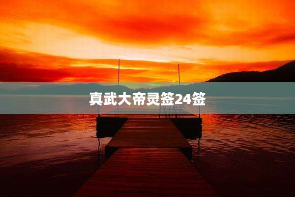 真武大帝灵签24签