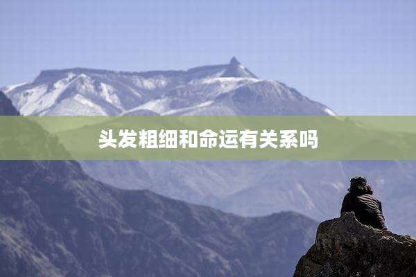 头发粗细和命运有关系吗