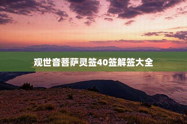 观世音菩萨灵签40签解签大全