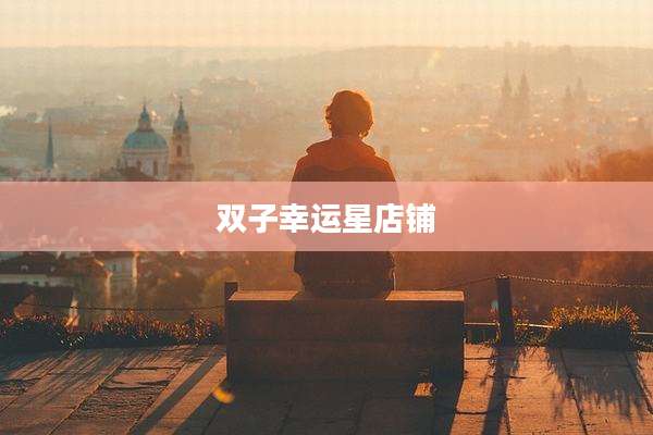 双子幸运星店铺