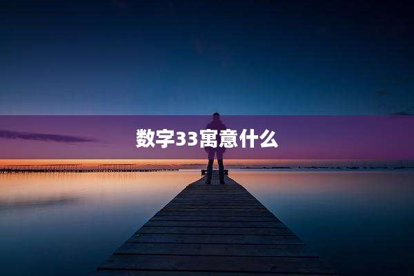 数字33寓意什么