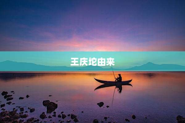 王庆坨由来