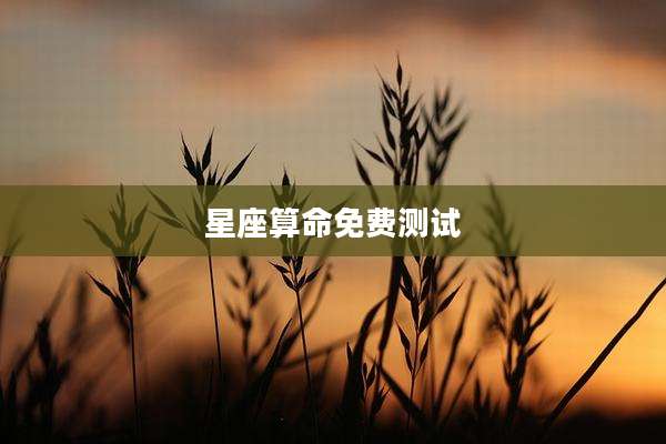 星座算命免费测试