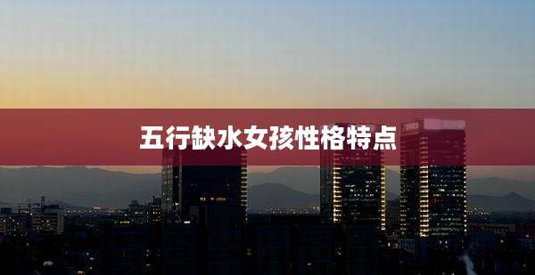 五行缺水女孩性格特点