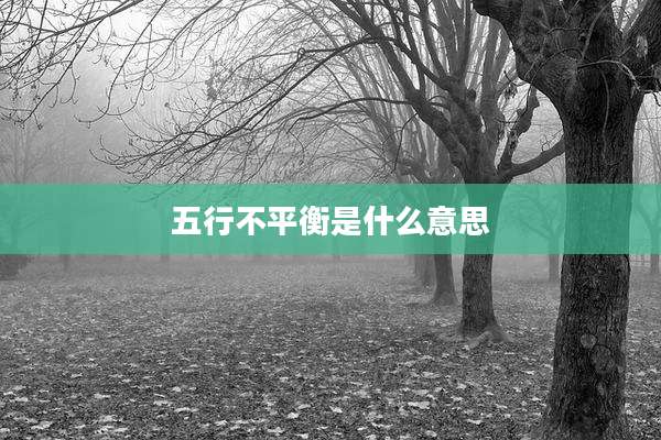 五行不平衡是什么意思