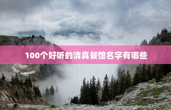 100个好听的清真餐馆名字有哪些