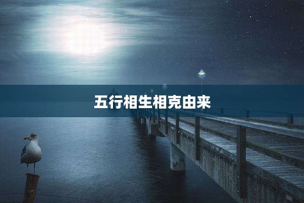 五行相生相克由来