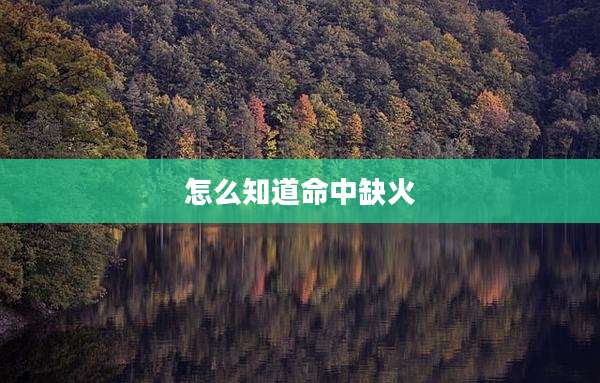 怎么知道命中缺火