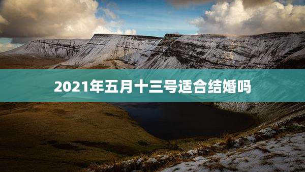 2021年五月十三号适合结婚吗