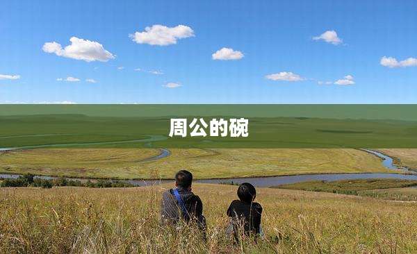 周公的碗