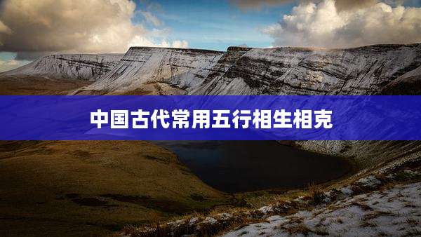 中国古代常用五行相生相克
