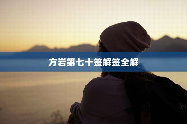 方岩第七十签解签全解