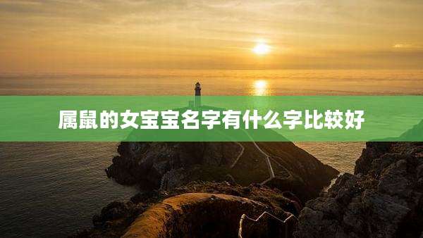 属鼠的女宝宝名字有什么字比较好