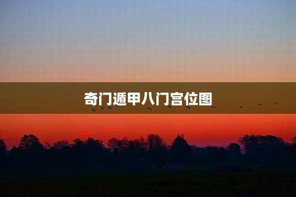 奇门遁甲八门宫位图
