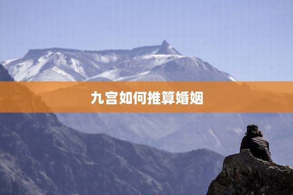 九宫如何推算婚姻