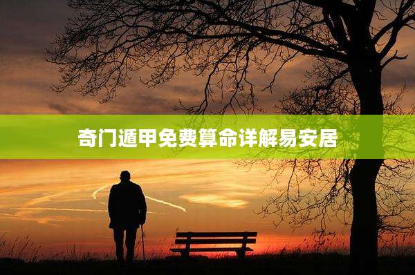 奇门遁甲免费算命详解易安居