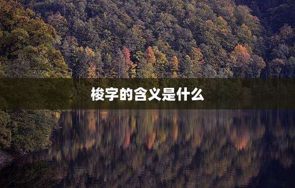 梭字的含义是什么