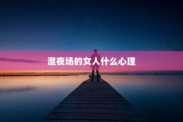 混夜场的女人什么心理