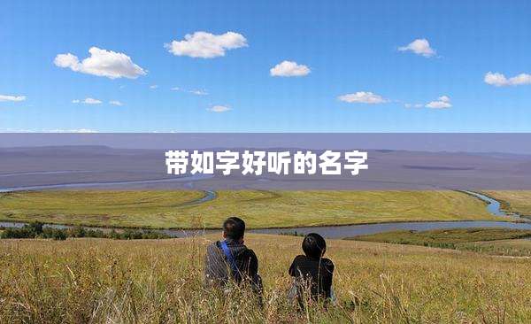 带如字好听的名字
