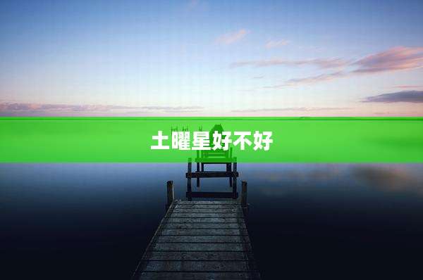 土曜星好不好