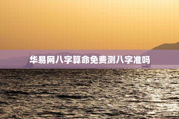 华易网八字算命免费测八字准吗