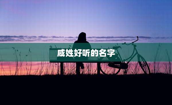咸姓好听的名字