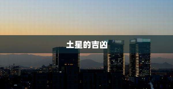 土星的吉凶