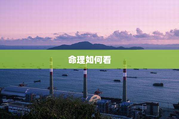 命理如何看