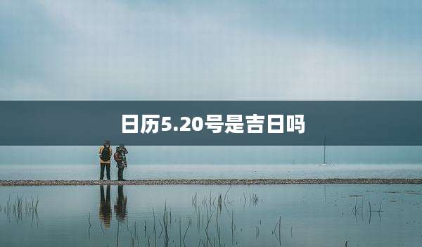 日历5.20号是吉日吗
