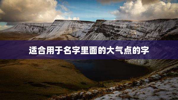 适合用于名字里面的大气点的字
