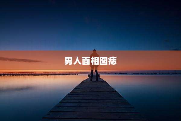 男人面相图痣