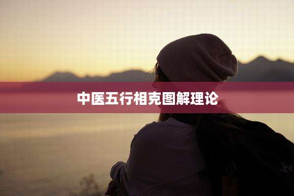 中医五行相克图解理论