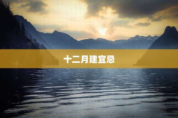 十二月建宜忌