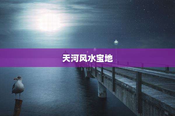 天河风水宝地