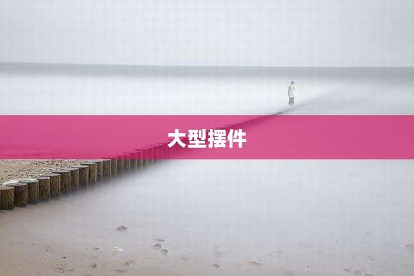 大型摆件