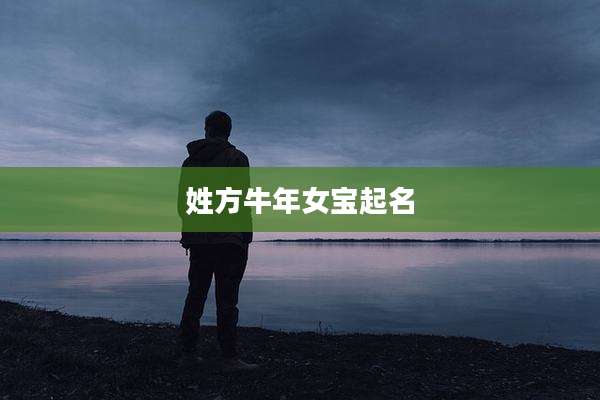 姓方牛年女宝起名