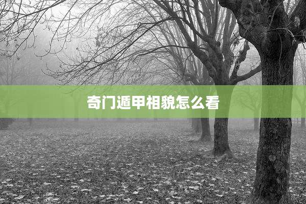 奇门遁甲相貌怎么看